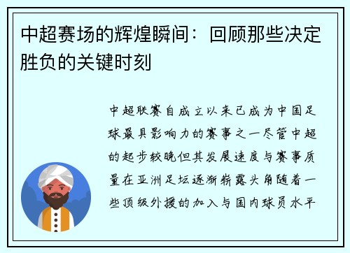 中超赛场的辉煌瞬间：回顾那些决定胜负的关键时刻