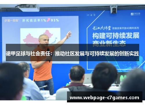 德甲足球与社会责任：推动社区发展与可持续发展的创新实践