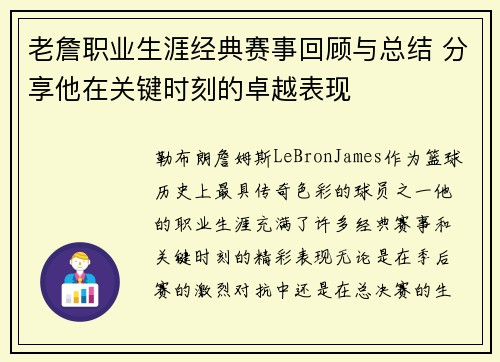 老詹职业生涯经典赛事回顾与总结 分享他在关键时刻的卓越表现