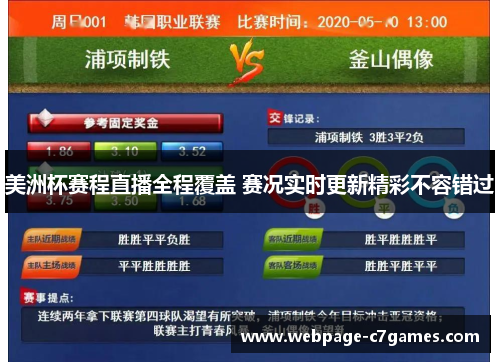 美洲杯赛程直播全程覆盖 赛况实时更新精彩不容错过