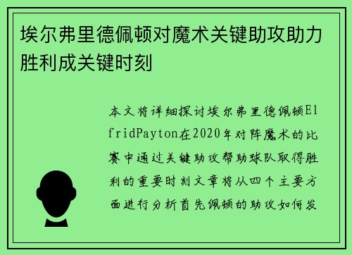 埃尔弗里德佩顿对魔术关键助攻助力胜利成关键时刻