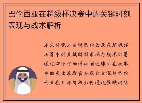 巴伦西亚在超级杯决赛中的关键时刻表现与战术解析