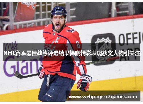 NHL赛季最佳教练评选结果揭晓精彩表现获奖人物引关注