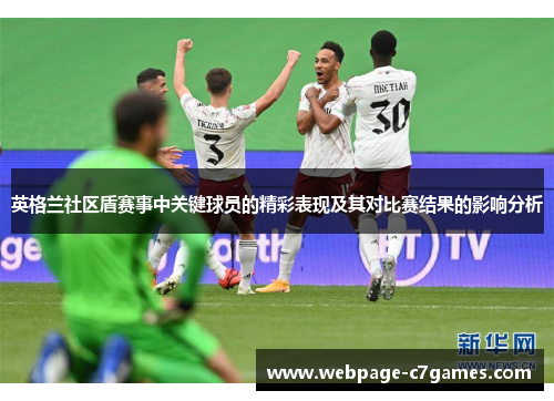 英格兰社区盾赛事中关键球员的精彩表现及其对比赛结果的影响分析