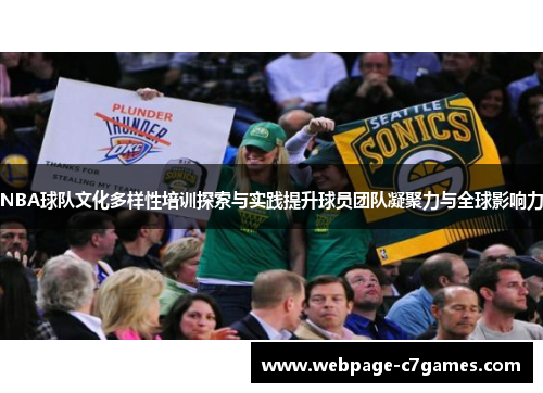 NBA球队文化多样性培训探索与实践提升球员团队凝聚力与全球影响力