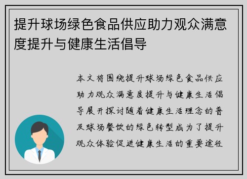 提升球场绿色食品供应助力观众满意度提升与健康生活倡导