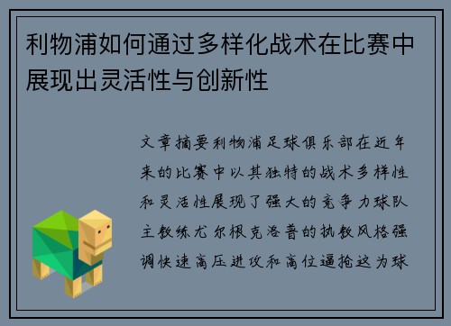 利物浦如何通过多样化战术在比赛中展现出灵活性与创新性