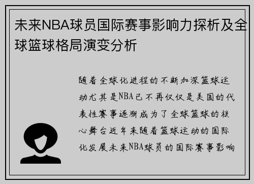 未来NBA球员国际赛事影响力探析及全球篮球格局演变分析