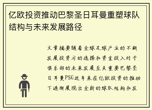亿欧投资推动巴黎圣日耳曼重塑球队结构与未来发展路径