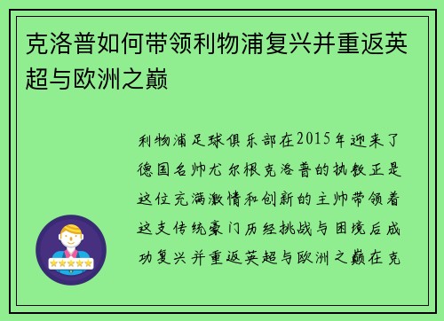 克洛普如何带领利物浦复兴并重返英超与欧洲之巅