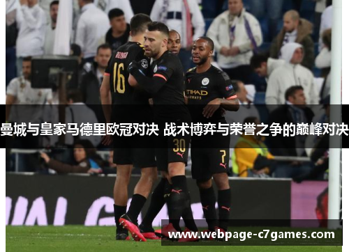 曼城与皇家马德里欧冠对决 战术博弈与荣誉之争的巅峰对决