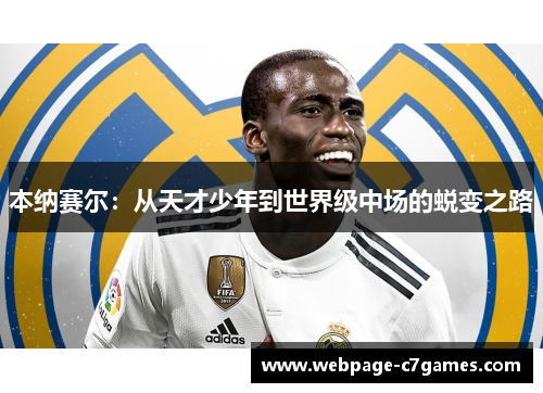 本纳赛尔：从天才少年到世界级中场的蜕变之路