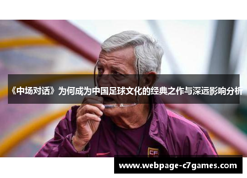 《中场对话》为何成为中国足球文化的经典之作与深远影响分析