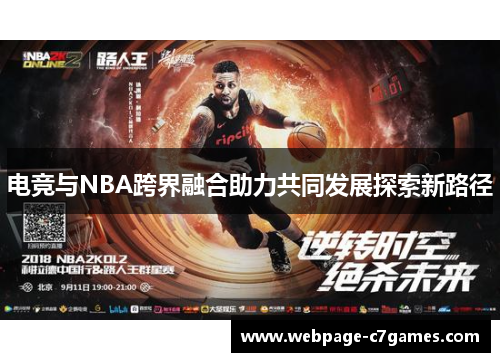 电竞与NBA跨界融合助力共同发展探索新路径
