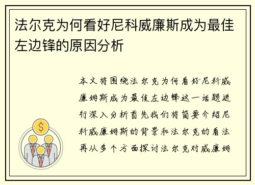 法尔克为何看好尼科威廉斯成为最佳左边锋的原因分析