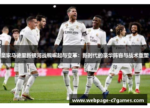 皇家马德里新银河战舰崛起与变革：新时代的豪华阵容与战术重塑