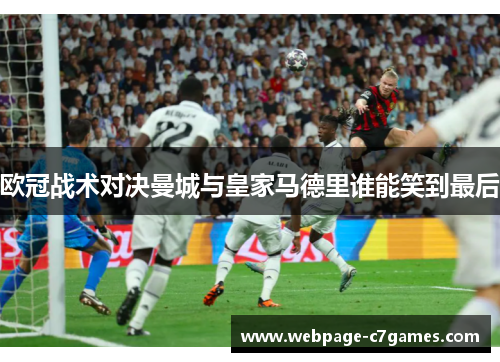 欧冠战术对决曼城与皇家马德里谁能笑到最后