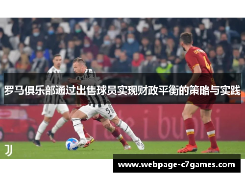 罗马俱乐部通过出售球员实现财政平衡的策略与实践