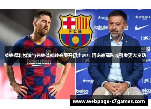 英媒曝利物浦与弗林蓬就转会展开初步谈判 阿诺德离队或引发更大变动