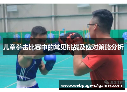 儿童拳击比赛中的常见挑战及应对策略分析