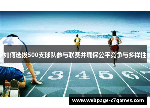 如何选拔500支球队参与联赛并确保公平竞争与多样性