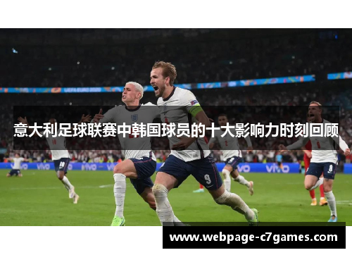 意大利足球联赛中韩国球员的十大影响力时刻回顾