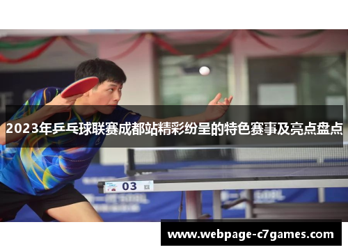2023年乒乓球联赛成都站精彩纷呈的特色赛事及亮点盘点