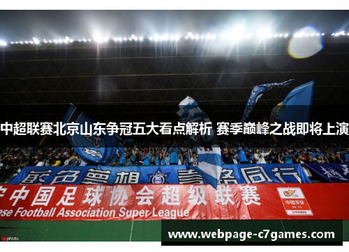 中超联赛北京山东争冠五大看点解析 赛季巅峰之战即将上演