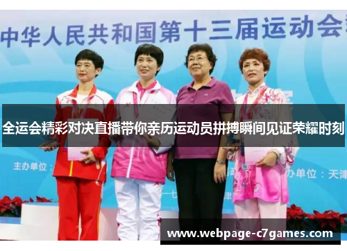 全运会精彩对决直播带你亲历运动员拼搏瞬间见证荣耀时刻