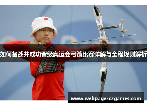 如何备战并成功晋级奥运会弓箭比赛详解与全程规则解析