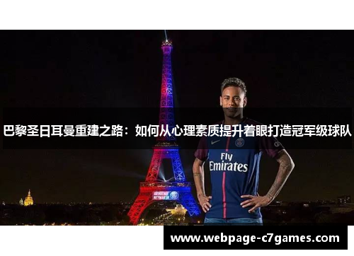 巴黎圣日耳曼重建之路：如何从心理素质提升着眼打造冠军级球队
