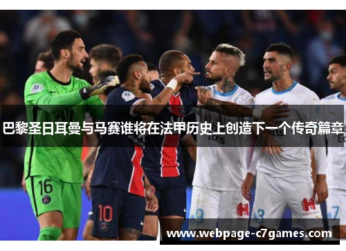 巴黎圣日耳曼与马赛谁将在法甲历史上创造下一个传奇篇章