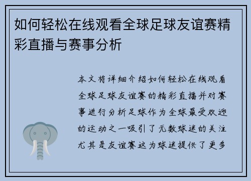如何轻松在线观看全球足球友谊赛精彩直播与赛事分析