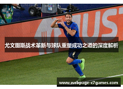 尤文图斯战术革新与球队重塑成功之道的深度解析