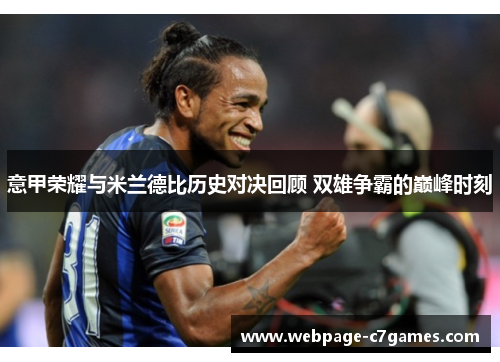 意甲荣耀与米兰德比历史对决回顾 双雄争霸的巅峰时刻