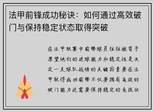 法甲前锋成功秘诀：如何通过高效破门与保持稳定状态取得突破