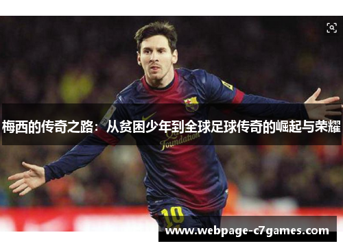 梅西的传奇之路：从贫困少年到全球足球传奇的崛起与荣耀