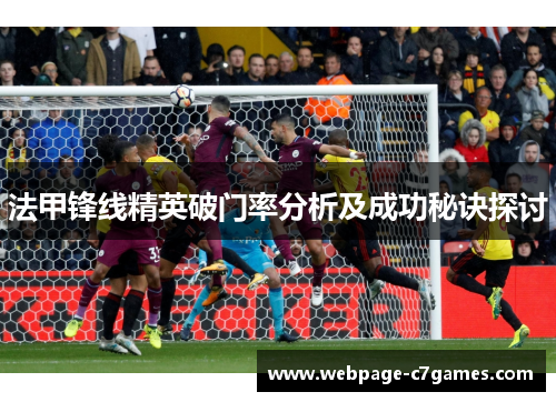法甲锋线精英破门率分析及成功秘诀探讨