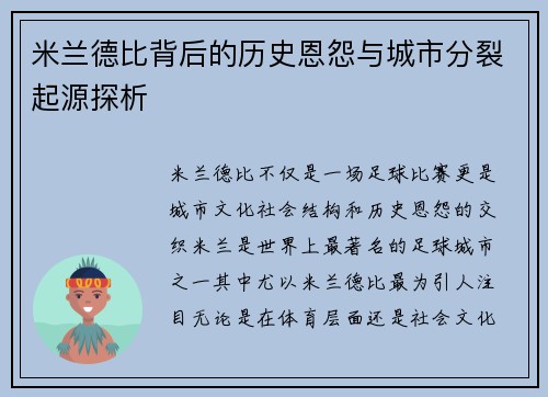 米兰德比背后的历史恩怨与城市分裂起源探析