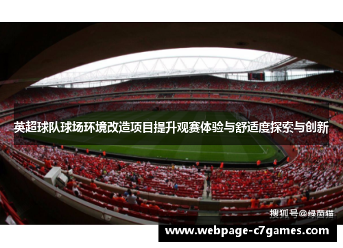 英超球队球场环境改造项目提升观赛体验与舒适度探索与创新