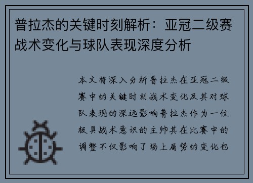 普拉杰的关键时刻解析：亚冠二级赛战术变化与球队表现深度分析
