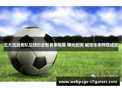 五大流浪者队足球历史新篇章揭幕 曙光初现 展望未来辉煌成就