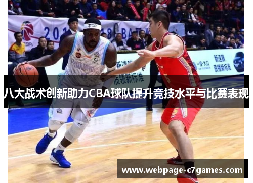 八大战术创新助力CBA球队提升竞技水平与比赛表现
