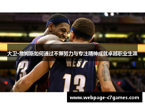 大卫·詹姆斯如何通过不懈努力与专注精神成就卓越职业生涯