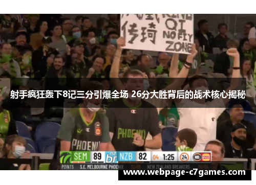 射手疯狂轰下8记三分引爆全场 26分大胜背后的战术核心揭秘