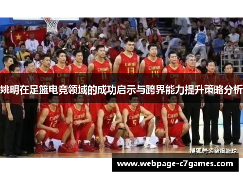 姚明在足篮电竞领域的成功启示与跨界能力提升策略分析
