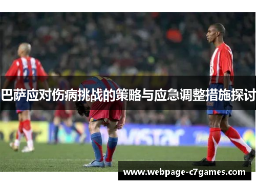 巴萨应对伤病挑战的策略与应急调整措施探讨