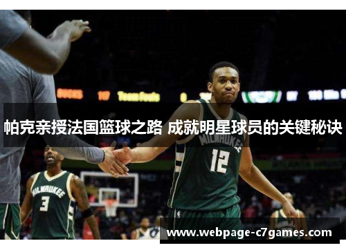 帕克亲授法国篮球之路 成就明星球员的关键秘诀