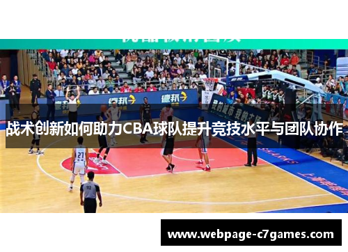 战术创新如何助力CBA球队提升竞技水平与团队协作