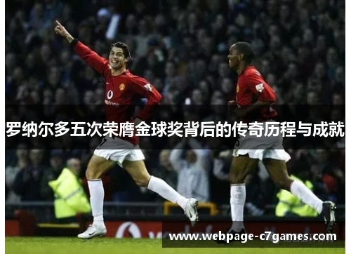 罗纳尔多五次荣膺金球奖背后的传奇历程与成就